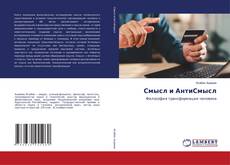 Bookcover of Смысл и АнтиСмысл