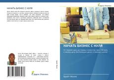 Portada del libro de НАЧАТЬ БИЗНЕС С НУЛЯ