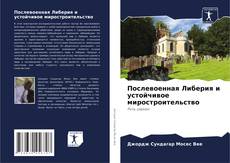 Copertina di Послевоенная Либерия и устойчивое миростроительство