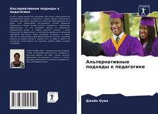 Portada del libro de Альтернативные подходы к педагогике