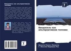 Copertina di Биодизель как альтернативное топливо