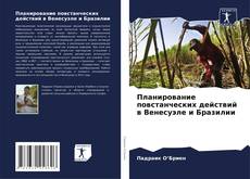 Copertina di Планирование повстанческих действий в Венесуэле и Бразилии