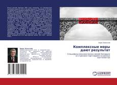 Обложка Комплексные меры дают результат