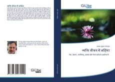 Portada del libro de व्यक्ति जीवन में अहिंसा