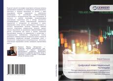 Capa do livro de Цифровой инвестиционный потенциал 