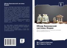 Copertina di Обзор банковской системы Индии