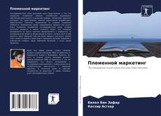 Portada del libro de Племенной маркетинг
