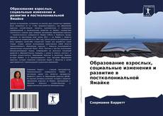 Bookcover of Образование взрослых, социальные изменения и развитие в постколониальной Ямайке