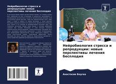Copertina di Нейробиология стресса и репродукции: новые перспективы лечения бесплодия