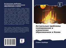 Copertina di Актуальные проблемы планирования и управления образованием в Кении