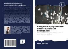 Copertina di Введение в управление инвестиционным портфелем