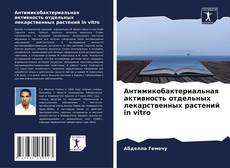 Copertina di Антимикобактериальная активность отдельных лекарственных растений in vitro