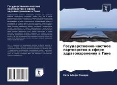 Bookcover of Государственно-частное партнерство в сфере здравоохранения в Гане