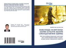Portada del libro de ФАВҚУЛОДДА ВАЗИЯТЛАРДА АВАРИЯ-ҚУТҚАРУВ ИШЛАРИ САМАРАДОРЛИГИНИ ОШИРИШ