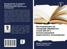 Copertina di Исследования по токарной обработке стали EN-24 с использованием криогенного охлаждения