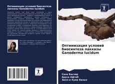Copertina di Оптимизация условий биосинтеза лакказы Ganoderma lucidum
