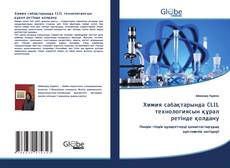 Copertina di Химия сабақтарында CLIL технологиясын құрал ретінде қолдану