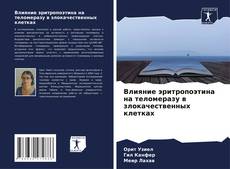 Copertina di Влияние эритропоэтина на теломеразу в злокачественных клетках