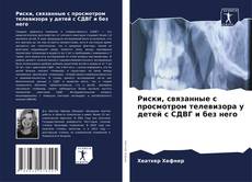 Copertina di Риски, связанные с просмотром телевизора у детей с СДВГ и без него
