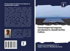 Portada del libro de Гепатопротекторная активность Azadirachta indica