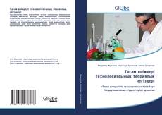 Обложка Тағам өнімдері технологиясының теориялық негіздері