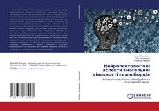 Bookcover of Нейропсихологічні аспекти змагальної діяльності єдиноборців