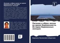 Copertina di Питание и образ жизни во время беременности. Истории беременных женщин