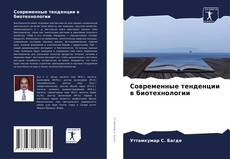 Copertina di Современные тенденции в биотехнологии