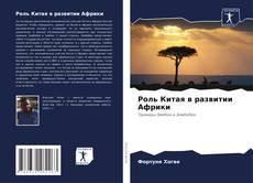 Copertina di Роль Китая в развитии Африки