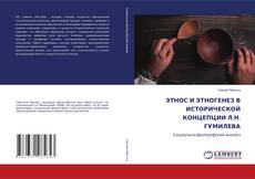 Buchcover von ЭТНОС И ЭТНОГЕНЕЗ В ИСТОРИЧЕСКОЙ КОНЦЕПЦИИ Л.Н. ГУМИЛЕВА