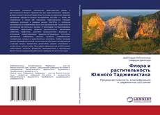 Bookcover of Флора и растительность Южного Таджикистана