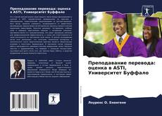 Portada del libro de Преподавание перевода: оценка в ASTI, Университет Буффало