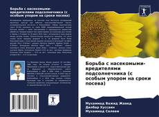 Bookcover of Борьба с насекомыми-вредителями подсолнечника (с особым упором на сроки посева)