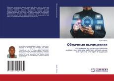 Облачные вычисления kitap kapağı