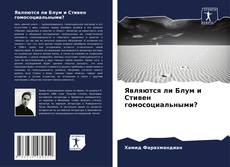 Copertina di Являются ли Блум и Стивен гомосоциальными?
