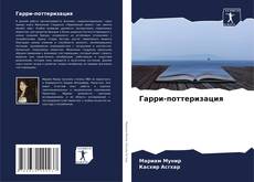 Copertina di Гарри-поттеризация