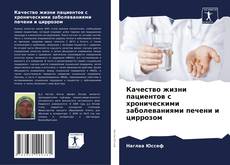 Portada del libro de Качество жизни пациентов с хроническими заболеваниями печени и циррозом