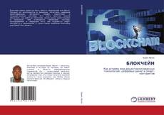 Borítókép a  БЛОКЧЕЙН - hoz