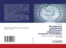 Bookcover of Метафизика управления безопасным обращением с отходами техносферы
