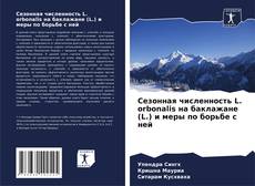 Copertina di Сезонная численность L. orbonalis на баклажане (L.) и меры по борьбе с ней