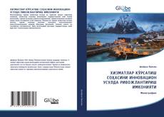 Couverture de ХИЗМАТЛАР КЎРСАТИШ СОҲАСИНИ ИННОВАЦИОН УСУЛДА РИВОЖЛАНТИРИШ ИМКОНИЯТИ
