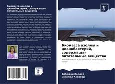 Copertina di Биомасса азоллы и цианобактерий, содержащая питательные вещества