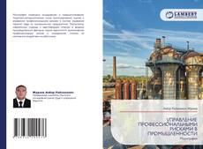 Borítókép a  УПРАВЛЕНИЕ ПРОФЕССИОНАЛЬНЫМИ РИСКАМИ В ПРОМЫШЛЕННОСТИ - hoz