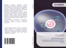 Bookcover of Действие бутифоса