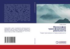Couverture de Философия трансформации реальности
