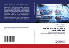 Обложка ЭТИКА ФАРМАЦИИ И МЕДИЦИНЫ