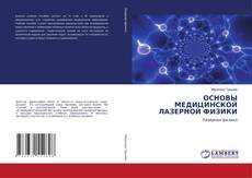 Обложка ОСНОВЫ МЕДИЦИНСКОЙ ЛАЗЕРНОЙ ФИЗИКИ