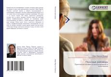 Couverture de Полезные разговоры