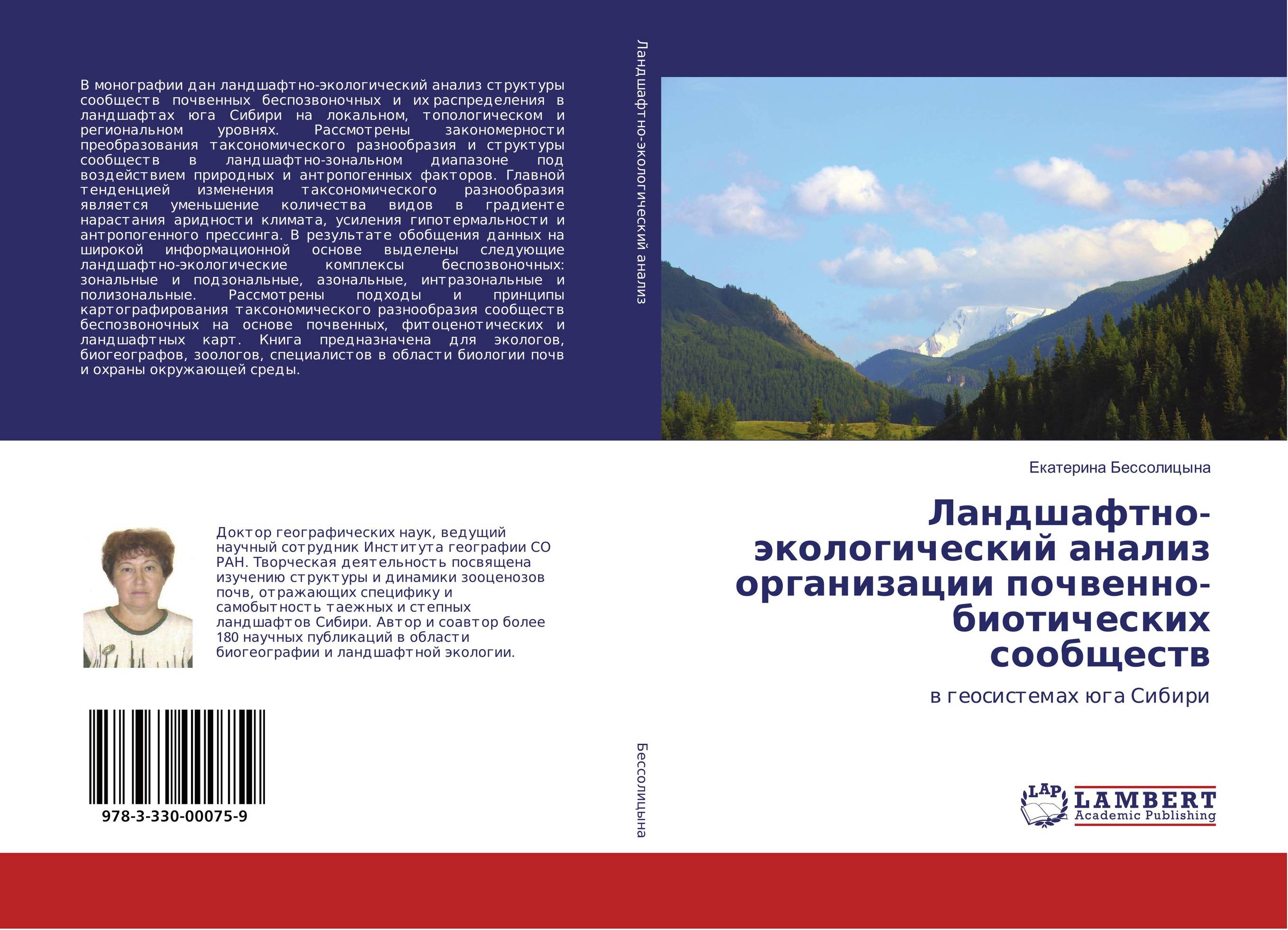 
        Ландшафтно-экологический анализ организации почвенно-биотических сообществ. В геосистемах юга Сибири.
      