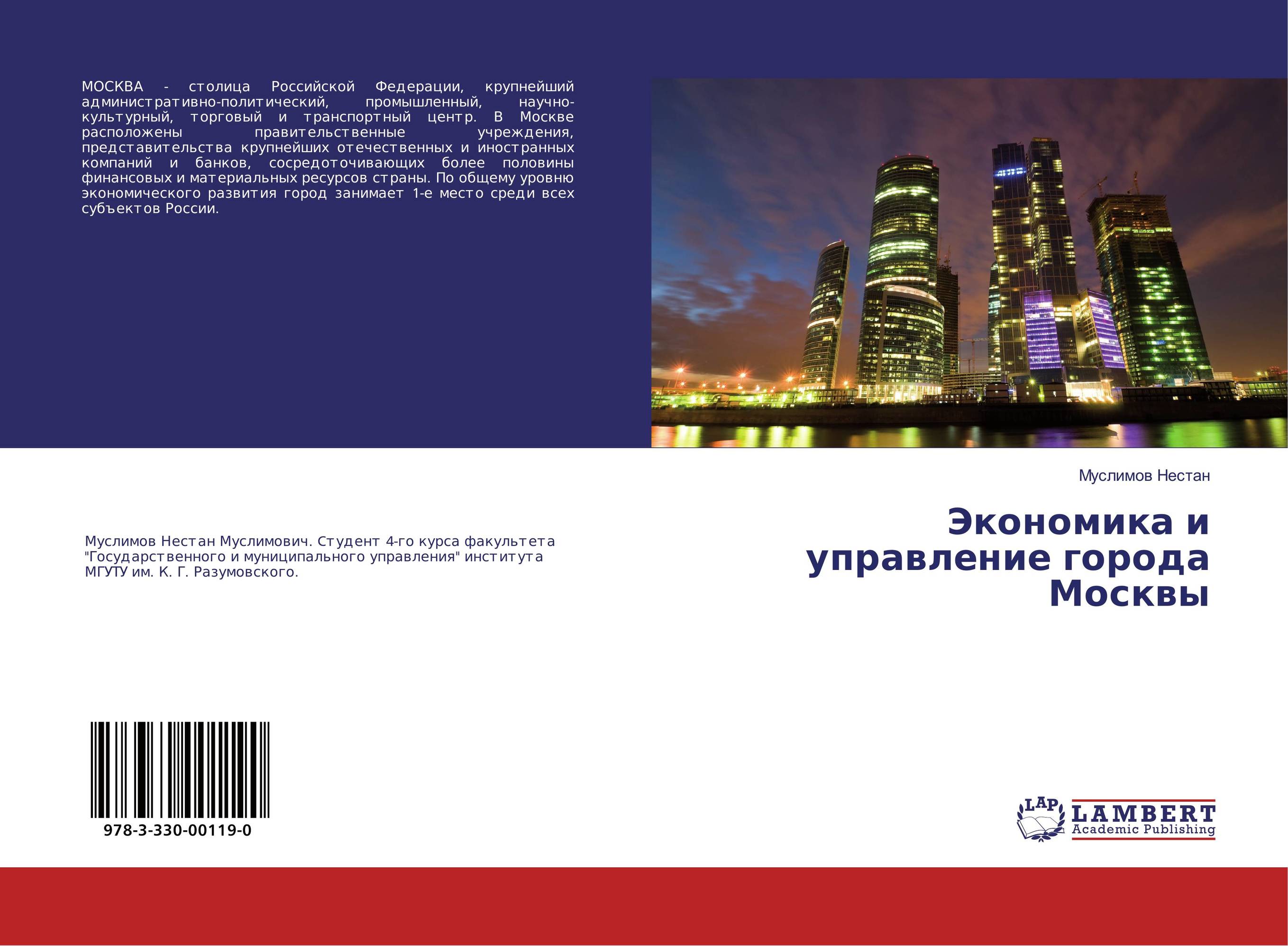 Экономика и управление города Москвы..